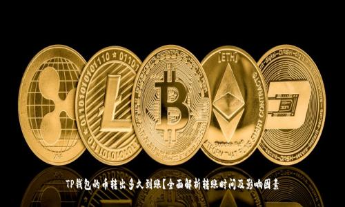 TP钱包的币转出多久到账？全面解析转账时间及影响因素