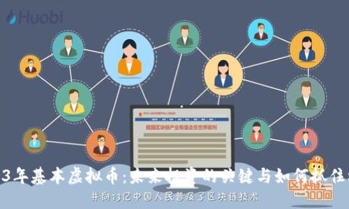 2023年基本虚拟币：未来投资的关键与如何抓住机会