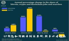 tP钱包如何提币到交易所：