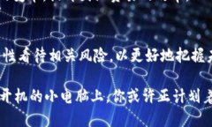   了解稳定币：虚拟币领域