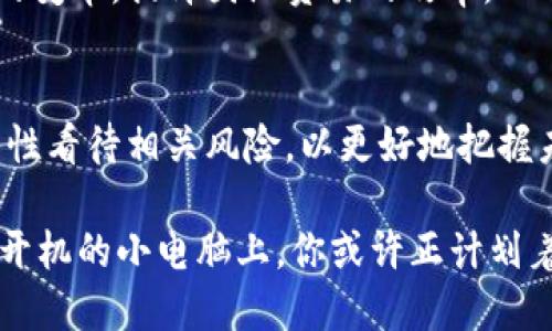   了解稳定币：虚拟币领域的新星与安全保障 / 

 guanjianci 稳定币, 虚拟预期, 加密货币, 金融科技 /guanjianci 

一、稳定币的定义与背景
在加密货币的世界中，稳定币（Stablecoin）作为一种特定的虚拟币类型，近年来逐渐引起了投资者与科技爱好者的广泛关注。与比特币及以太坊等波动性极大的加密货币不同，稳定币的价值与某种稳定资产（如法币或商品）直接挂钩，旨在减少市场波动对持有者资产的影响。

稳定币的起源可以追溯到2014年，当时以Tether（USDT）为代表的首批稳定币应运而生，其主要目的是为加密货币投资者提供一个可以在市场不确定性情况下保持资产价值的工具。随着越来越多的用户希望在保证资产价值的同时，享受加密货币所带来的便利，稳定币的应用逐步扩展到各种金融服务与交易平台中。

二、稳定币的种类
稳定币广泛分为三种主要类型：法币抵押型、加密资产抵押型以及无抵押型。

h41. 法币抵押型/h4
法币抵押型稳定币是以法定货币作为基础资产，通常以1:1的比例进行抵押。也就是说，每发行一单位稳定币，都会有相应数量的法定货币存放在银行账户中。例如，Tether（USDT）和USD Coin（USDC）便是这类稳定币的代表。

h42. 加密资产抵押型/h4
相较于法币抵押型，加密资产抵押型的稳定币则是通过其他加密货币作为抵押。这种类型的稳定币通常使用智能合约来维持其价值稳定。例如，DAI就是一种以以太坊为抵押的去中心化稳定币，它通过超额抵押和算法维持其价格稳定。

h43. 无抵押型/h4
无抵押型稳定币不依赖任何实体资产，其价值主要通过算法调节。这类稳定币的价值并不是固定的，而是通过供需关系来调节，如Ampleforth（AMPL）就是一个典型的例子。

三、稳定币的优势与挑战

h41. 优势/h4
稳定币的优势在于其提供的价格稳定性使其更适合日常交易与支付。当市场上其他加密货币的价格波动剧烈时，用户可以将其资产转为稳定币，从而有效规避价格风险。此外，稳定币的低交易成本和快速的交易速度使其在国际支付、跨境交易等场景中展现出显著的优势。

h42. 挑战/h4
尽管稳定币带来了许多便利，但其背后也隐含着风险。比如，法币抵押型稳定币的风险主要来自于其资产管理的透明度问题，用户往往难以确定发行方是否真的在进行资产抵押。而加密资产抵押型稳定币则面临市场内的担保物价值大幅波动的风险，可能导致资产连锁反应。

四、稳定币的应用场景
稳定币的使用场景相当广泛，投资者可以通过在交易平台中使用稳定币进行买卖，商家则可以接受稳定币作为支付方式。以下是几个典型场景：

h41. 日常支付/h4
在阳光透过窗帘洒进小咖啡馆的早晨，咖啡爱好者们走进店里，点一杯清香四溢的拿铁，因使用稳定币支付而免去复杂的汇率换算，简直是如沐春风。商家降低了交易成本，消费者体验得到了极大的提升。

h42. 跨境交易/h4
想象一个从中国寄包裹到美国的小商人，他为了支出运费而需进行汇率换算，手忙脚乱。若他能够用稳定币直接支付，整个过程不仅减少了麻烦，还避免了货币贬值的风险。稳定币在这个场景中成为了连接不同国家之间金融交易的桥梁。

h43. 资产管理/h4
在当今的数字经济时代，个人资产管理的需求日益增加。稳定币作为一种可用于流动性管理的工具，帮助用户在市场波动期间保持财富的价值。例如，乔治是一位在加密货币市场操作的投资人，在对市场状况感到困惑的时候，他选择将一部分资产转为稳定币，以保证自身资金的安全，这让他在风波中拥有了更高的喘息空间。

五、未来的稳定币
随着技术的发展，稳定币的未来将更加光明。去中心化金融（DeFi）和央行数字货币（CBDC）的崛起，将为稳定币带来新的机遇和挑战，未来的稳定币或许会与更多的金融工具和服务结合，实现更高效和便利的金融生态。

h41. 与DeFi的结合/h4
去中心化金融正在重塑传统金融的面貌，而稳定币作为连接传统金融与加密货币的重要桥梁，将其带入DeFi的应用中。例如，用户可使用稳定币进行农业融资、流动性池提供等各种去中心化服务，体验更加多元的金融服务。

h42. 中央银行数字货币的影响/h4
随着各国中央银行对数字货币的探索，未来稳定币或许会为央行数字货币的发展提供启示与借鉴。而两者的结合，可能进一步推动全球金融体系的变革，提升国际贸易的效率。

六、总结
稳定币作为数字货币生态系统中的一员，凭借其价格稳定性和便利性，正在赢得越来越多用户的青睐。但在享受其带来的便利的同时，用户也需理性看待相关风险，以更好地把握未来的大趋势。无论是日常支付还是金融创新，稳定币都将在未来的数字经济中扮演越来越重要的角色。

因此，了解和掌握稳定币的类别、优势和应用场景，对于希望在未来金融市场中获得成功的人们来说，都是至关重要的。想象一下，当阳光洒在那台开机的小电脑上，你或许正计划着如何通过稳定币来改变自己的财务未来，这无疑是一个激动人心的旅程。