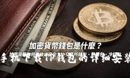 华为手机下载TP钱包的详细安装指南