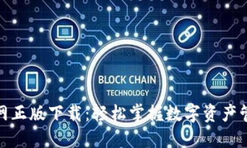 TP钱包官网正版下载：轻松掌握数字资产管理新时代