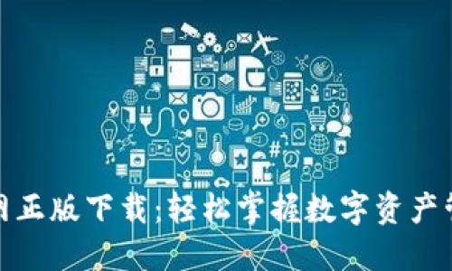 TP钱包官网正版下载：轻松掌握数字资产管理新时代