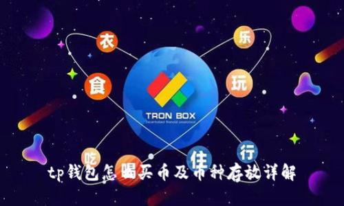 tp钱包怎么买币及币种存放详解