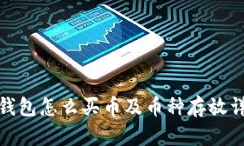 tp钱包怎么买币及币种存放详解