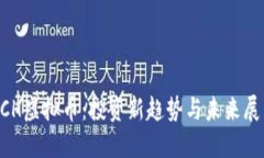 HCH虚拟币：投资新趋势与未来展望