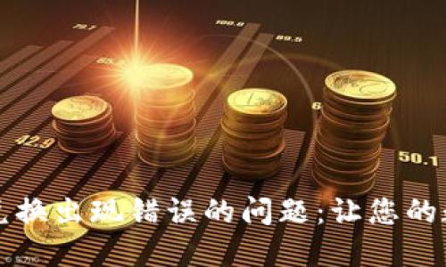 如何解决TP钱包兑换出现错误的问题：让您的数字资产无忧无虑