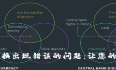如何解决TP钱包兑换出现错误的问题：让您的数字