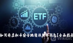 如何将虚拟币安全地转移到冷钱包？全面指南