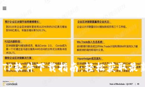 2025年最新TP软件下载指南：轻松获取最新功能与更新