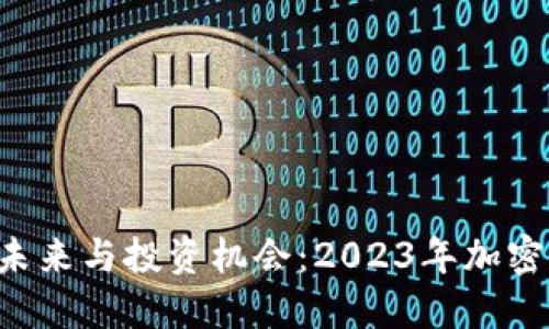 LEV虚拟币的未来与投资机会：2023年加密市场的新趋势
