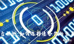 TP平台评测：如何选择适合你的交易平台