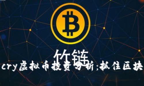 2023年Scry虚拟币投资分析：抓住区块链新机遇