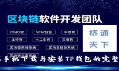 苹果手机下载与安装TP钱包
