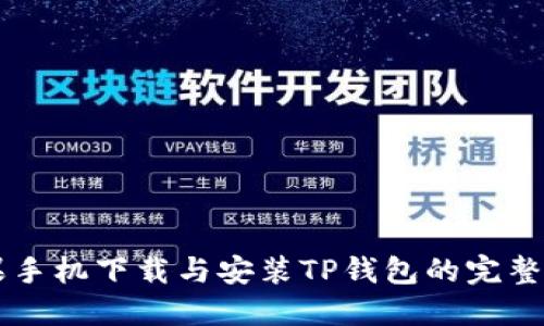 苹果手机下载与安装TP钱包的完整指南