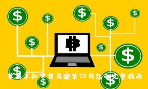 苹果手机下载与安装TP钱包的完整指南