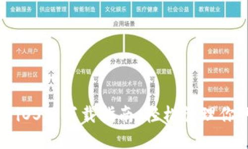 TP钱包官网iOS版下载指南：轻松管理你的数字资产