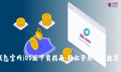 TP钱包官网iOS版下载指南：