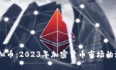 Krex虚拟币：2023年加密货币