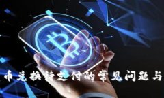 tp钱包币币兑换待支付的常