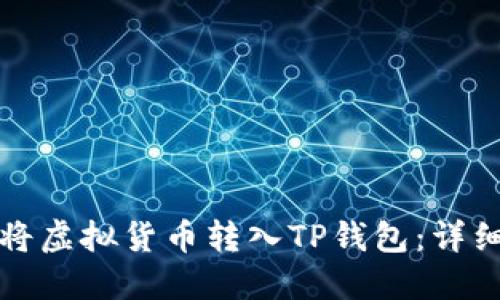 如何将虚拟货币转入TP钱包：详细指南