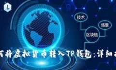 如何将虚拟货币转入TP钱包
