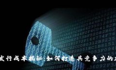虚拟币发行成本揭秘：如