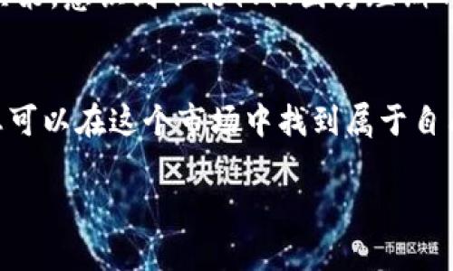   TP钱包怎么玩币？2023最新玩法解析 /  

 guanjianci TP钱包, 虚拟货币, 加密资产, 钱包使用 / guanjianci 

引言：数字货币时代的崛起
随着区块链技术的迅猛发展，数字货币逐渐渗透到我们生活的各个角落。TP钱包作为一款功能强大的数字资产管理工具，越来越受到广大用户的青睐。那么，TP钱包到底怎么玩币呢？本文将为您详细解析TP钱包的使用方法，帮助您安全、便捷地管理和交易数字资产。

一、什么是TP钱包？
TP钱包是一款支持多种虚拟货币的数字钱包，允许用户存储、管理和交易自己的加密资产。它不仅支持主流的货币，如比特币和以太坊，还支持许多新兴的币种，为用户提供了丰富的交易选择。TP钱包界面简洁、操作直观，非常适合新手用户。

二、TP钱包的下载与注册
1. 下载TP钱包
您可以在TP钱包的官方网站或各大应用商店下载该应用。下载过程通常非常简单，用户只需搜索“TP钱包”并下载安装即可。
2. 注册账户
下载完成后，打开应用，您将看到注册页面。按照指示填写必要的信息，例如邮箱地址和密码，并阅读相关的用户协议。注册成功后，TP钱包会发送一封确认邮件，请您务必在收到确认邮件后激活账户。

三、TP钱包的安全设置
安全性是管理数字资产时最重要的环节之一。在TP钱包中，您可以设置多种安全措施。
1. 设置登录密码
首次登录时，您需要设置登录密码，请确保密码复杂且难以猜测，以防止他人未授权访问您的账户。
2. 启用双重认证
TP钱包还支持双重认证功能，会在您登录或执行转账时，要求输入您手机上接收到的验证码。这一额外的安全层，能够有效保护您的资产。

四、如何使用TP钱包进行交易
1. 充值虚拟货币
完成注册并进行安全设置后，您可以将虚拟货币充值到TP钱包。在首页点击“充值”按钮，系统将生成一个专属的充值地址。您可以将其他平台上的虚拟货币转账到该地址。
2. 进行交易
在您的钱包中，您可以随时选择自己想交易的币种。选择币种后，输入您想要交易的金额以及接收方的地址，确认无误后，点击“发送”按钮进行交易。此时，您也可以选择调整交易的手续费以加快交易速度。

五、投资与理财技巧
在数字货币市场，投资和理财是一个复杂但充满机会的领域。使用TP钱包的用户可以考虑以下策略：
1. 了解市场动态
关注市场新闻和财经资讯，密切留意市场趋势和各种虚拟货币的价格波动，以期在合适的时机进场或退出。
2. 分散投资
对于新手而言，不建议将所有资金投入一个币种。分散投资可以降低风险，增加收益的机会。
3. 使用定投策略
定投是一种较为稳健的投资方式，通过定期定额买入某几种虚拟货币，平均成本，从而应对市场波动。

六、TP钱包的优势与不足
1. 优势
TP钱包拥有功能齐全、操作简便的优点，支持多种主流的虚拟货币，方便用户随时管理资产。同时，TP钱包在安全性和隐私保护方面也相对较为出色。
2. 不足
然而，TP钱包也存在一定的不足，比如在兑换和购买一些小众币种时可能会受到限制。此外，市场的波动性也对新手用户带来了一定的压力。

七、案例分析：我与TP钱包的故事
阳光透过宽大的窗户洒在老旧的木桌上，我坐在家中，手里捧着手机，心中满是期待与焦虑。几个月前，我第一次接触到虚拟货币，最初只是随便听人说起。然而，当我了解了TP钱包之后，一切都开始变得不一样。
注册后，我开始逐渐熟悉这个平台。通过不断学习，我了解到比特币、以太坊、甚至一些小币种的交易策略。每当新的盈利机会出现，我都忍不住想立刻行动。记得有一次，我看到了以太坊的价格突然上涨，心中无比激动，立刻打开TP钱包准备转账。这种刺激感让我对投资充满了激情。
当然，市场的波动也让我经历过不少挫折。记得那次，我看到我的某个投资跌幅超过了30%。失落感如潮水般袭来，我开始反思我的决策，意识到不能仅仅因为短期的波动而失去耐心。这正是数字货币世界的魅力所在，学习从失败中成长。

八、总结与展望
在这个充满机遇与挑战的数字货币时代，TP钱包为用户提供了一个安全、便捷的数字资产管理工具。通过合理的使用与投资策略，您可以在这个市场中找到属于自己的机会。然而，掌握知识、保持谨慎也是成功的关键。希望在未来的日子里，每位用户都能在TP钱包的帮助下，实现自己的投资梦想。

数字货币的世界瞬息万变，潜藏着无数机会与风险。愿每位参与者都能在这个新兴市场中实现价值，收获属于自己的财富！