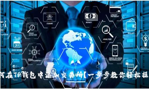 如何在TP钱包中添加交易所?一步步教你轻松操作!