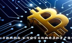 币圈虚拟币提现指南：如