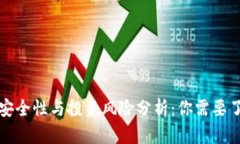 TP钱包的安全性与投资风险