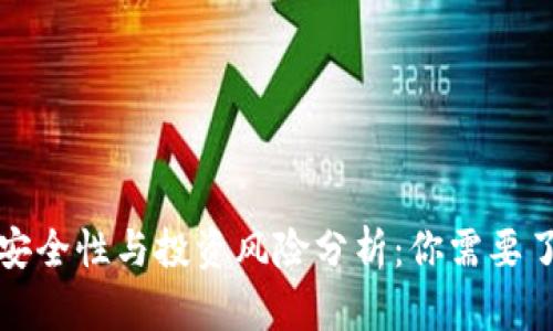 TP钱包的安全性与投资风险分析：你需要了解的真相