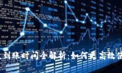 TP钱包闪兑到账时间全解析