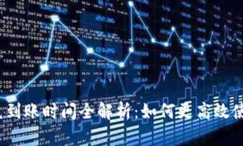 TP钱包闪兑到账时间全解析：如何更高效使用TP钱包？