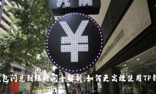 TP钱包闪兑到账时间全解析：如何更高效使用TP钱包？
