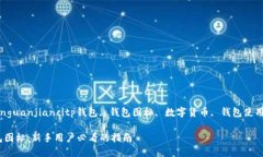 tongzhishengchanguanjiancitp钱包