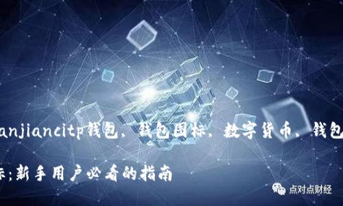 tongzhishengchanguanjiancitp钱包, 钱包图标, 数字货币, 钱包使用指南/guanjianci

选择正确的TP钱包图标：新手用户必看的指南