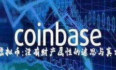 虚拟币：没有财产属性的