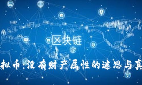 虚拟币：没有财产属性的迷思与真相