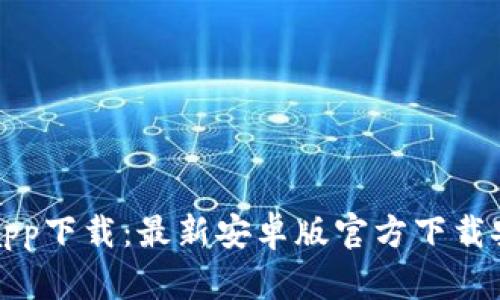 TP钱包app下载：最新安卓版官方下载安装指南