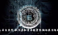 火币交易所：抓住虚拟货