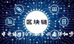 如何在TP钱包中开通USDT：