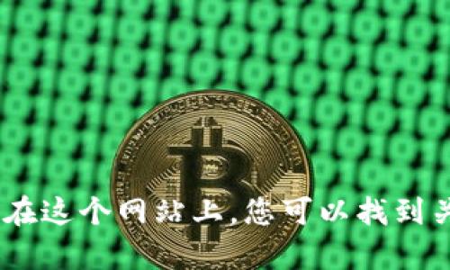 TP钱包（TokenPocket Wallet）的官方网址是 [https://tokenpocket.pro](https://tokenpocket.pro)。在这个网站上，您可以找到关于TP钱包的最新信息、下载链接以及相关的支持资源。请确保访问官方网站，以避免任何潜在的钓鱼网站。