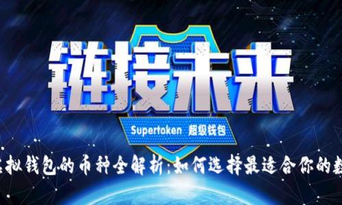 以太坊虚拟钱包的币种全解析：如何选择最适合你的数字资产？