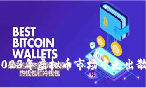 如何在2023年虚拟币市场中走出散户迷雾？
