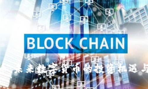 NBT虚拟币：未来数字货币的投资机遇与风险分析