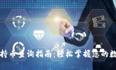 TP钱包持币查询指南：轻松