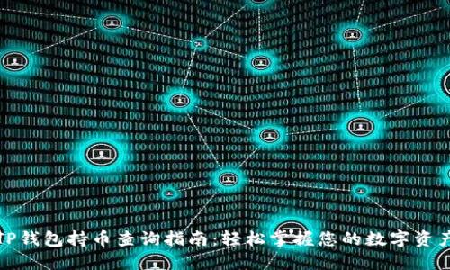 TP钱包持币查询指南：轻松掌握您的数字资产