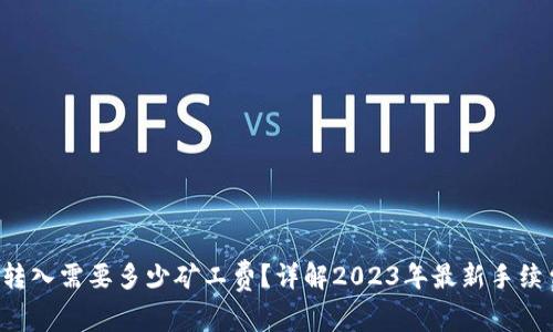 TP钱包转入需要多少矿工费？详解2023年最新手续费标准！